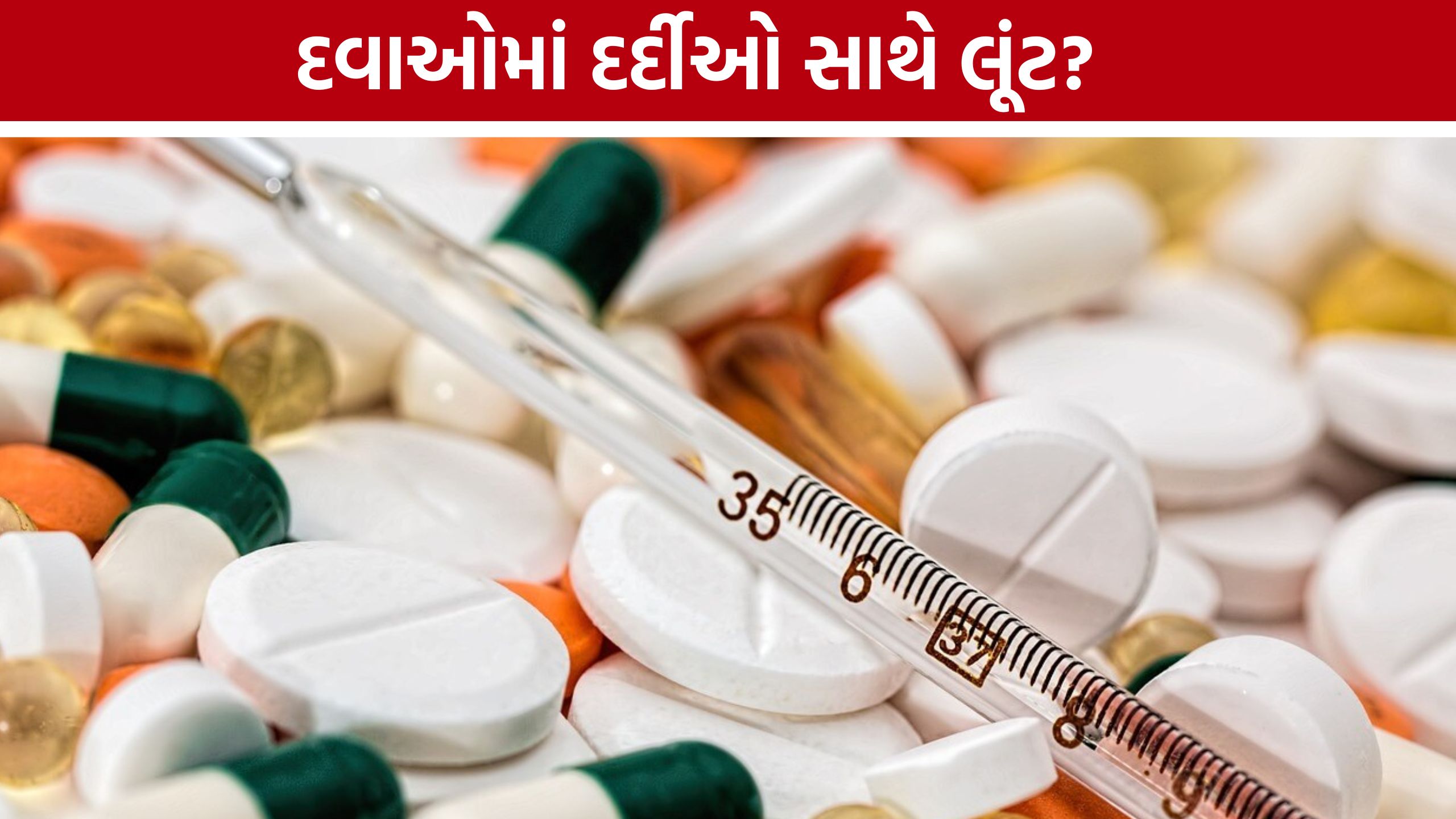 Gujarat Hospital Medicine Price: દર્દીઓને દવાઓમાં ભારે ભાવ વસૂલાતાના આક્ષેપ