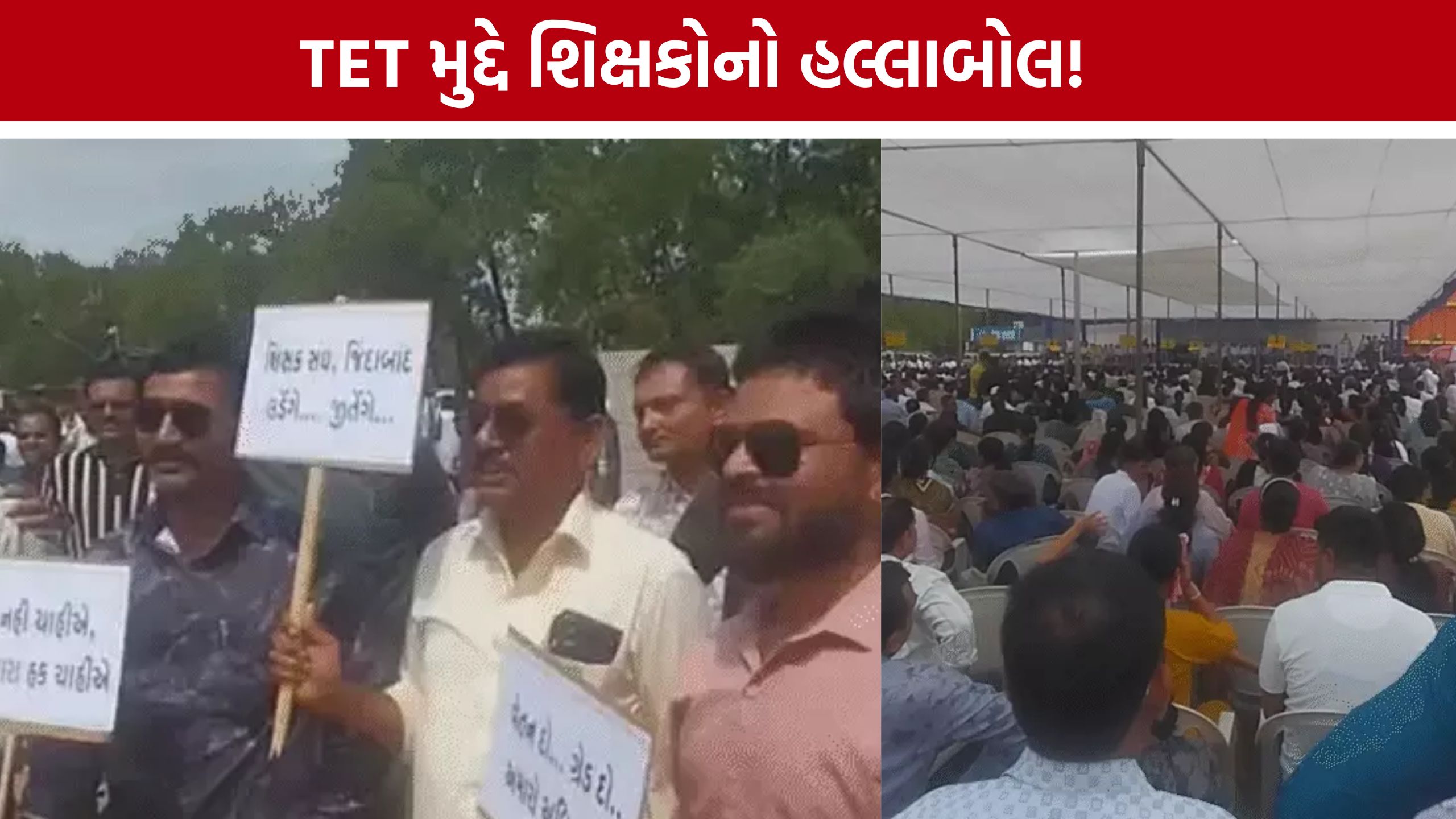 Gujarat Teachers Protest: સુપ્રીમ કોર્ટના નિર્ણય બાદ ગુજરાતમાં શિક્ષકોનું આંદોલન તેજ