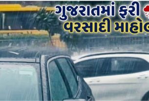 ગુજરાતમાં છેલ્લા કેટલાક દિવસોથી વરસાદે (Rain)વિરામ લીધો હતો, પરંતુ હવે બંગાળની ખાડીમાં સક્રિય બનેલા મજબૂત લો પ્રેશર એરિયા અને રાજસ્થાન ઉપર સર્જાયેલા સાયક્લોનિક સર્ક્યુલેશન (Cyclonic Circulation)ની અસર રાજ્યમાં ફરી જોવા મળી રહી છે