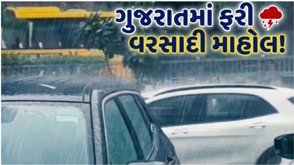 ગુજરાતમાં છેલ્લા કેટલાક દિવસોથી વરસાદે (Rain)વિરામ લીધો હતો, પરંતુ હવે બંગાળની ખાડીમાં સક્રિય બનેલા મજબૂત લો પ્રેશર એરિયા અને રાજસ્થાન ઉપર સર્જાયેલા સાયક્લોનિક સર્ક્યુલેશન (Cyclonic Circulation)ની અસર રાજ્યમાં ફરી જોવા મળી રહી છે