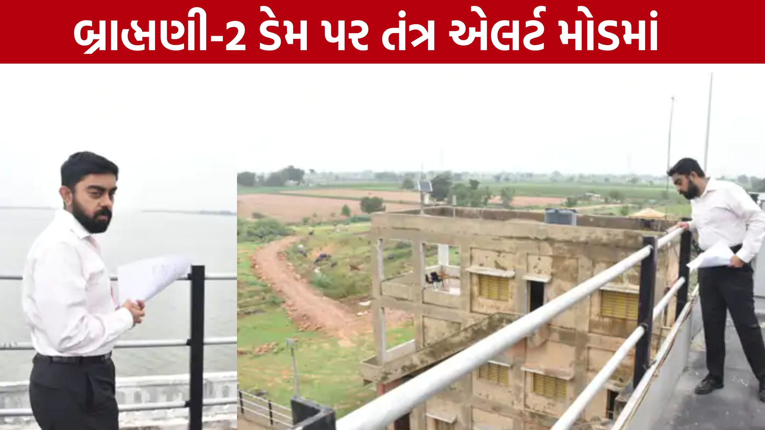 મોરબી કલેક્ટર સ્વપ્નિલ ખરેએ Brahmani 2 Damની મુલાકાત લીધી