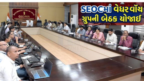 રાજ્યમાં ચોમાસાની ઋતુમાં આગામી દિવસોમાં વરસાદ (Gujarat Heavy Rain)ની સંભાવનાઓને ધ્યાનમાં રાખીને આજે સ્ટેટ ઈમરજન્સી ઓપરેશન સેન્ટર (SEOC), ગાંધીનગર ખાતે રાહત કમિશનર  ગૌરાંગ મકવાણાના અધ્યક્ષસ્થાને 'વેધર વૉચ ગ્રુપ' (Weather Watch Group)ની બેઠક યોજાઈ હતી