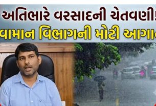 ગુજરાતમાં ચોમાસું ફરી એકવાર સક્રિય બનતા આગામી 48 કલાક રાજ્યના અનેક વિસ્તારોમાં ભારેથી અતિભારે વરસાદ (Heavy Rain)પડવાની હવામાન વિભાગે આગાહી કરી છે
