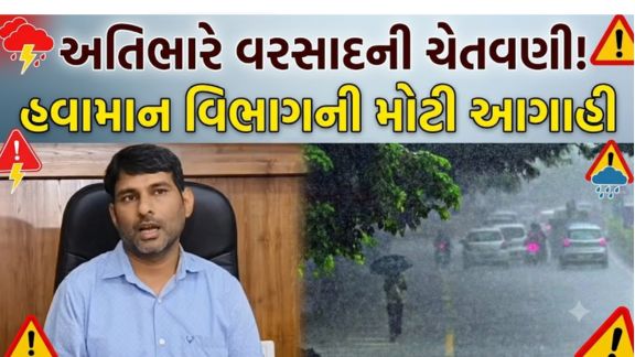 ગુજરાતમાં ચોમાસું ફરી એકવાર સક્રિય બનતા આગામી 48 કલાક રાજ્યના અનેક વિસ્તારોમાં ભારેથી અતિભારે વરસાદ (Heavy Rain)પડવાની હવામાન વિભાગે આગાહી કરી છે