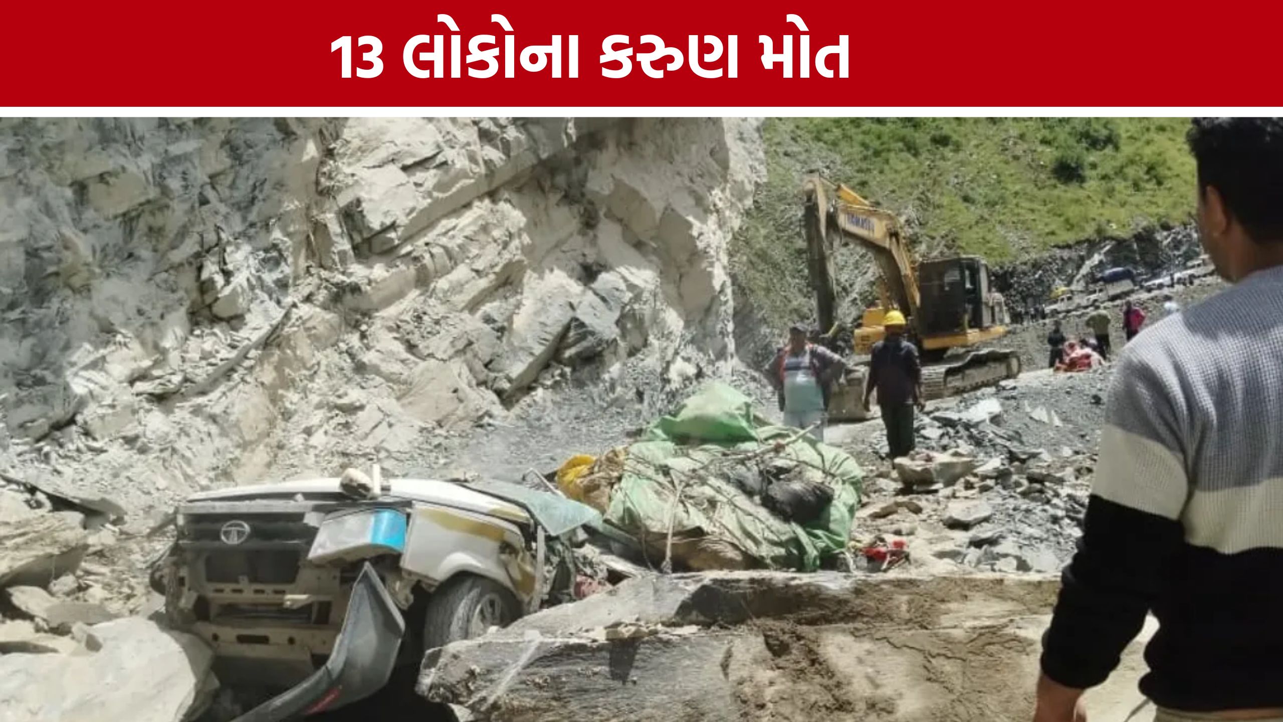 Himachal Tata Sumo Accident: ચંબાથી પરત ફરતી ટાટા સુમો પર પહાડ તૂટી પડ્યો , 13ના કરુણ મોત