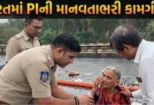 પોલીસની ફરજ માત્ર કાયદો-વ્યવસ્થા જાળવવાની જ નથી, પરંતુ જરૂરિયાતના સમયે માનવતા (Humanity)નિભાવવાની પણ હોય છે. સુરત (Surat)ના આઉટર રિંગ રોડ પર બનેલી એક ઘટનાએ આ વાતને ફરી એકવાર સાચી સાબિત કરી છે