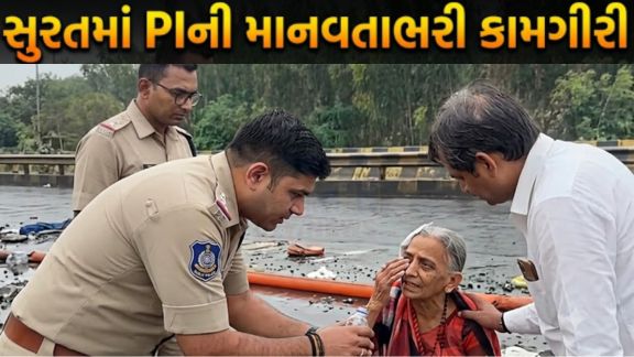 પોલીસની ફરજ માત્ર કાયદો-વ્યવસ્થા જાળવવાની જ નથી, પરંતુ જરૂરિયાતના સમયે માનવતા (Humanity)નિભાવવાની પણ હોય છે. સુરત (Surat)ના આઉટર રિંગ રોડ પર બનેલી એક ઘટનાએ આ વાતને ફરી એકવાર સાચી સાબિત કરી છે