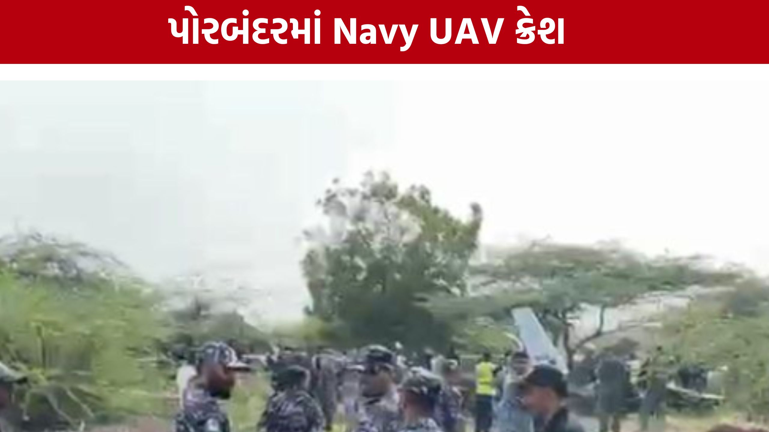 Indian Navy UAV Crash: પોરબંદરમાં ટેકનિકલ ખામી બાદ ડ્રોન ક્રેશ