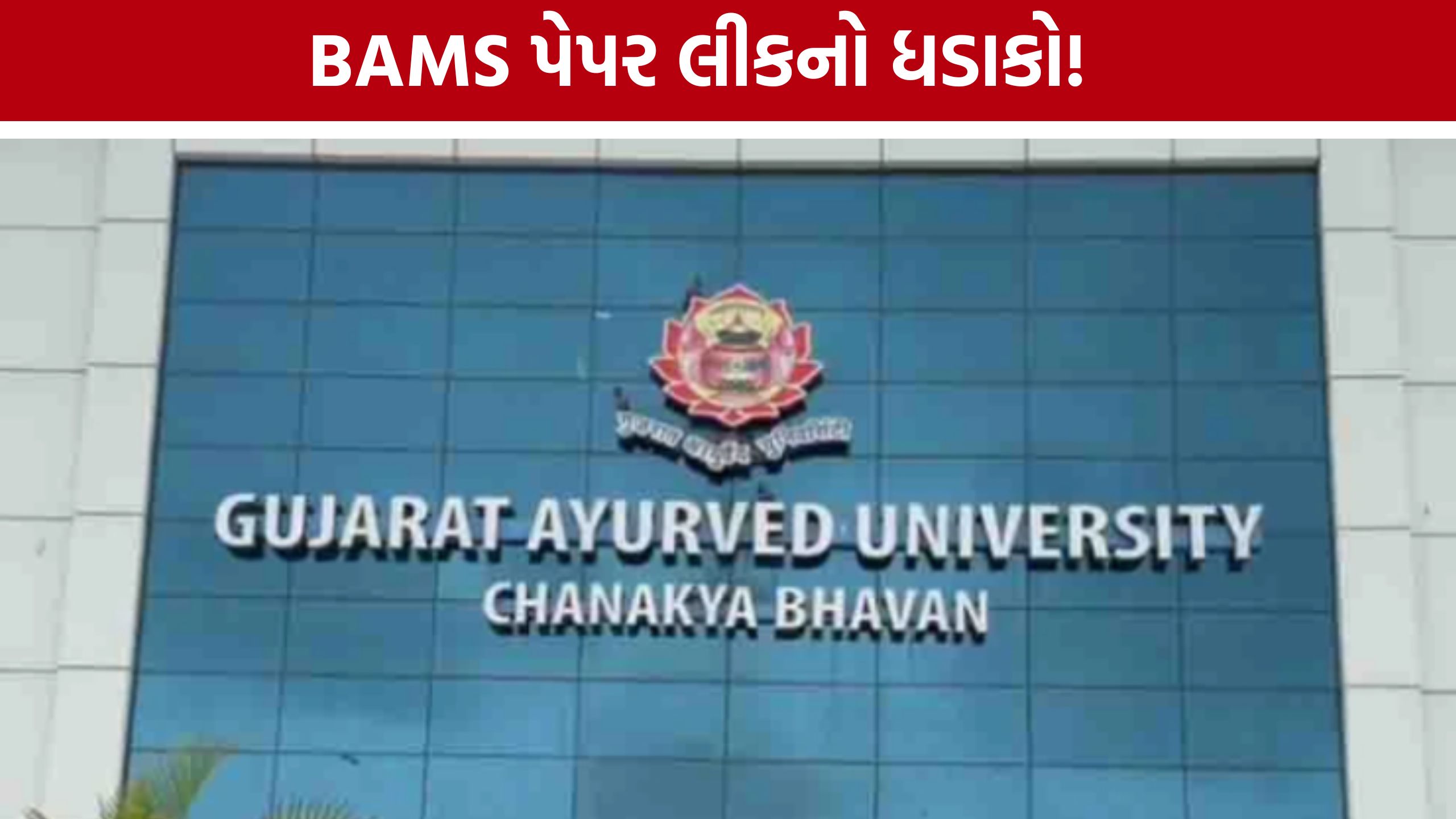NEET બાદ હવે Jamnagar Ayurveda Universityમાં પેપર લીકનો વિવાદ