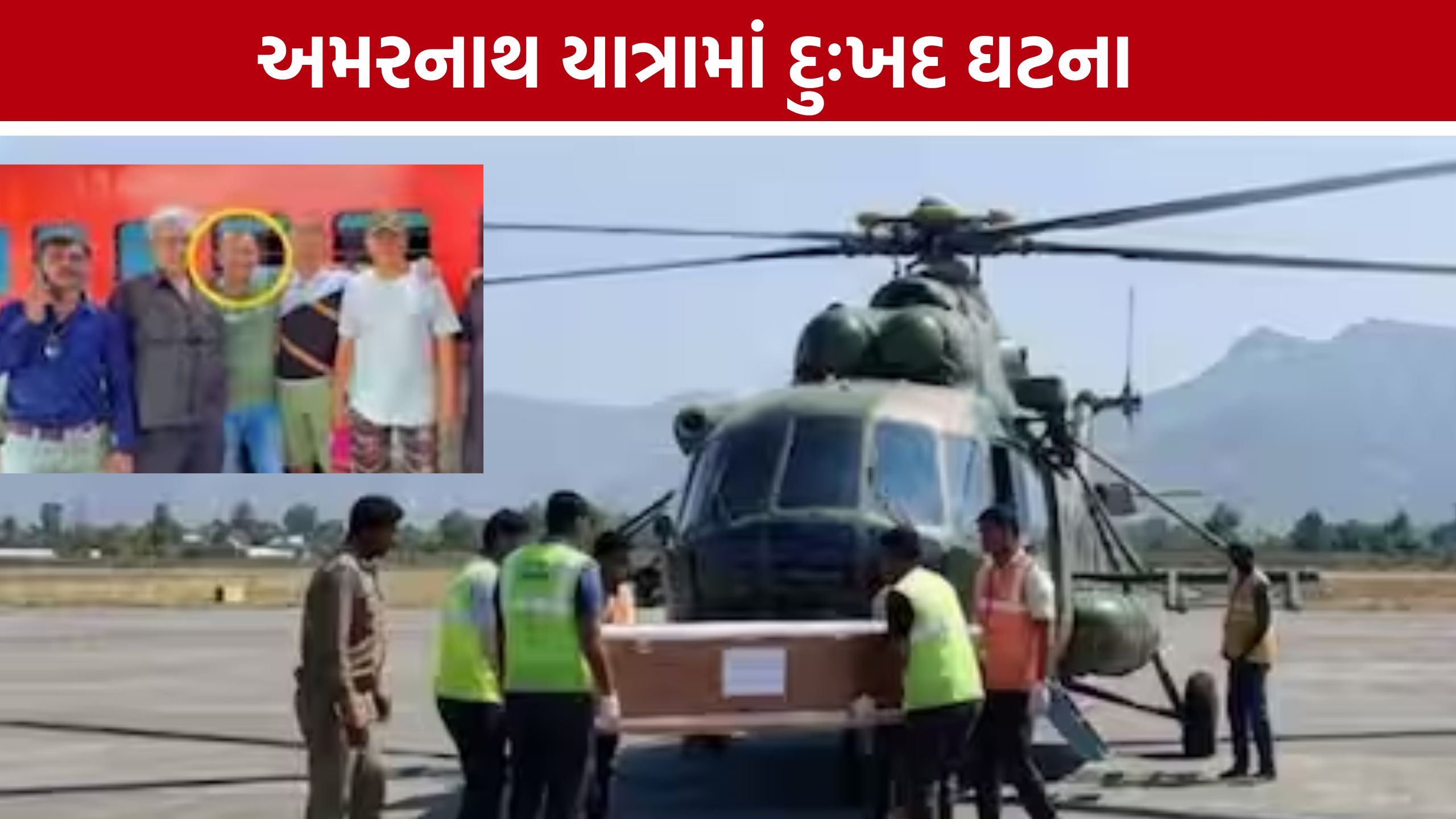 Heart Attack During Amarnath Yatra:બાબા બર્ફાનીના દર્શન પહેલાં જ જામનગરના ભક્તનું હૃદય થંભી ગયું