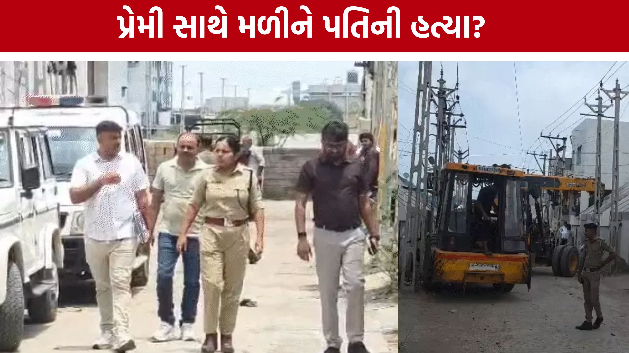Jamnagar Murder Case: પાર્ટીના બહાને બોલાવી પતિને મોતને ઘાટ ઉતાર્યાનો આરોપ