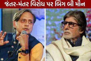 દિલ્હી (Delhi)ના જંતર-મંતર ખાતે ચાલી રહેલા વિદ્યાર્થી વિરોધ પ્રદર્શન (Jantar Mantar Protest)વચ્ચે બોલીવુડના મહાનાયક અમિતાભ બચ્ચન (Amitabh Bachchan)ફરી એકવાર સોશિયલ મીડિયા પર ચર્ચાનો (Social Media Controversy)વિષય બન્યા છે
