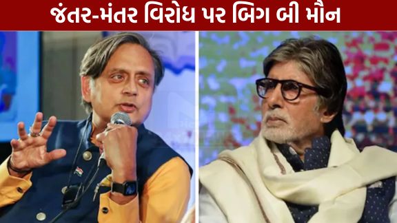 દિલ્હી (Delhi)ના જંતર-મંતર ખાતે ચાલી રહેલા વિદ્યાર્થી વિરોધ પ્રદર્શન (Jantar Mantar Protest)વચ્ચે બોલીવુડના મહાનાયક અમિતાભ બચ્ચન (Amitabh Bachchan)ફરી એકવાર સોશિયલ મીડિયા પર ચર્ચાનો (Social Media Controversy)વિષય બન્યા છે