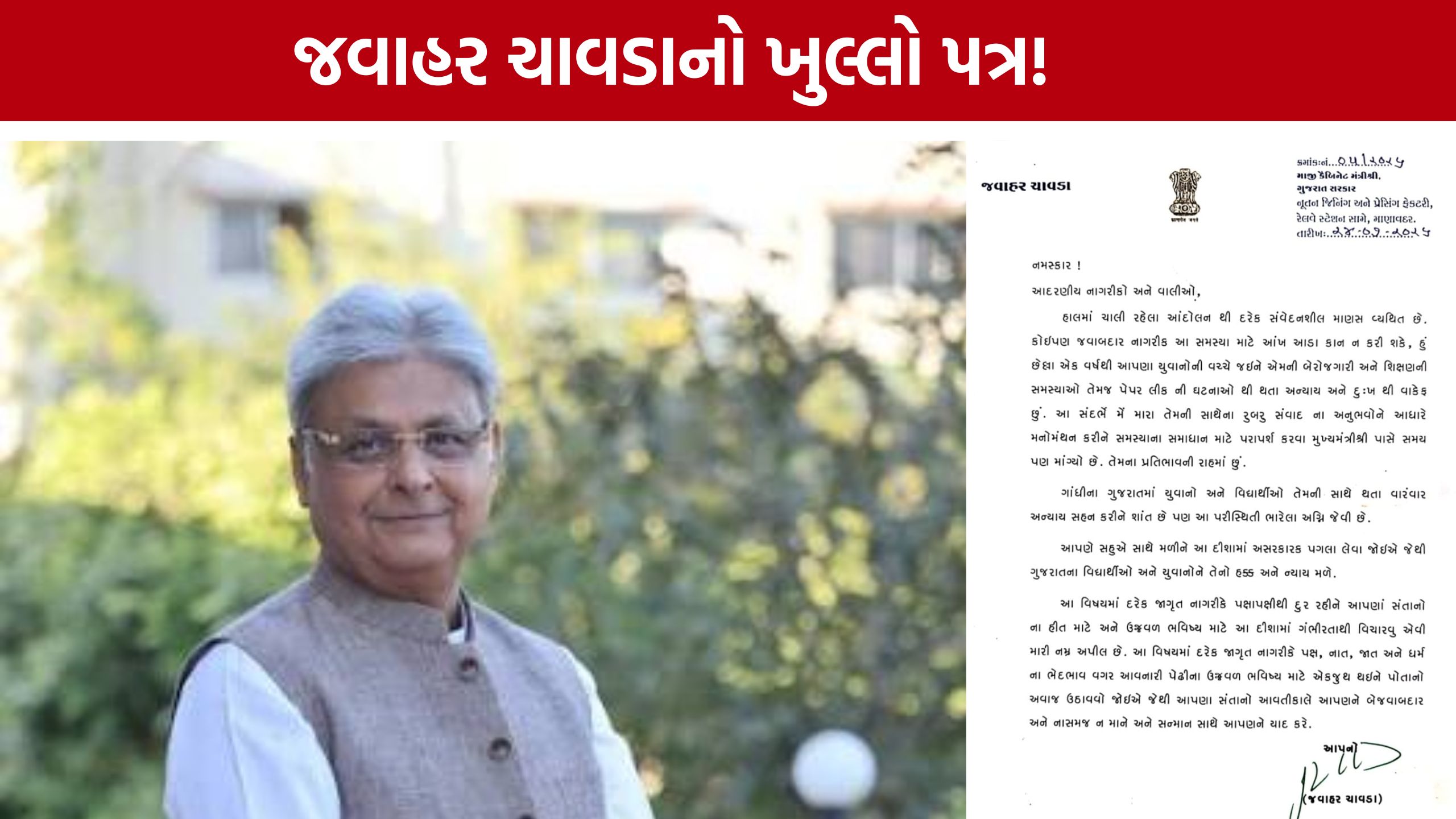 Jawahar Chavda વિદ્યાર્થીઓના સમર્થનમાં આવ્યા, મુખ્યમંત્રીને મળવા માંગ્યો સમય