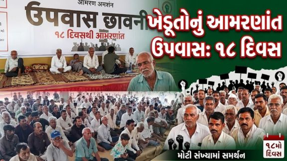 મોરબી જિલ્લાના જેતપર ગામે છેલ્લા 18 દિવસથી ખેડૂતો દ્વારા ચાલી રહેલા આમરણાંત ઉપવાસ આંદોલનમાં (Farmer Protest)મહત્વપૂર્ણ વળાંક આવ્યો છે