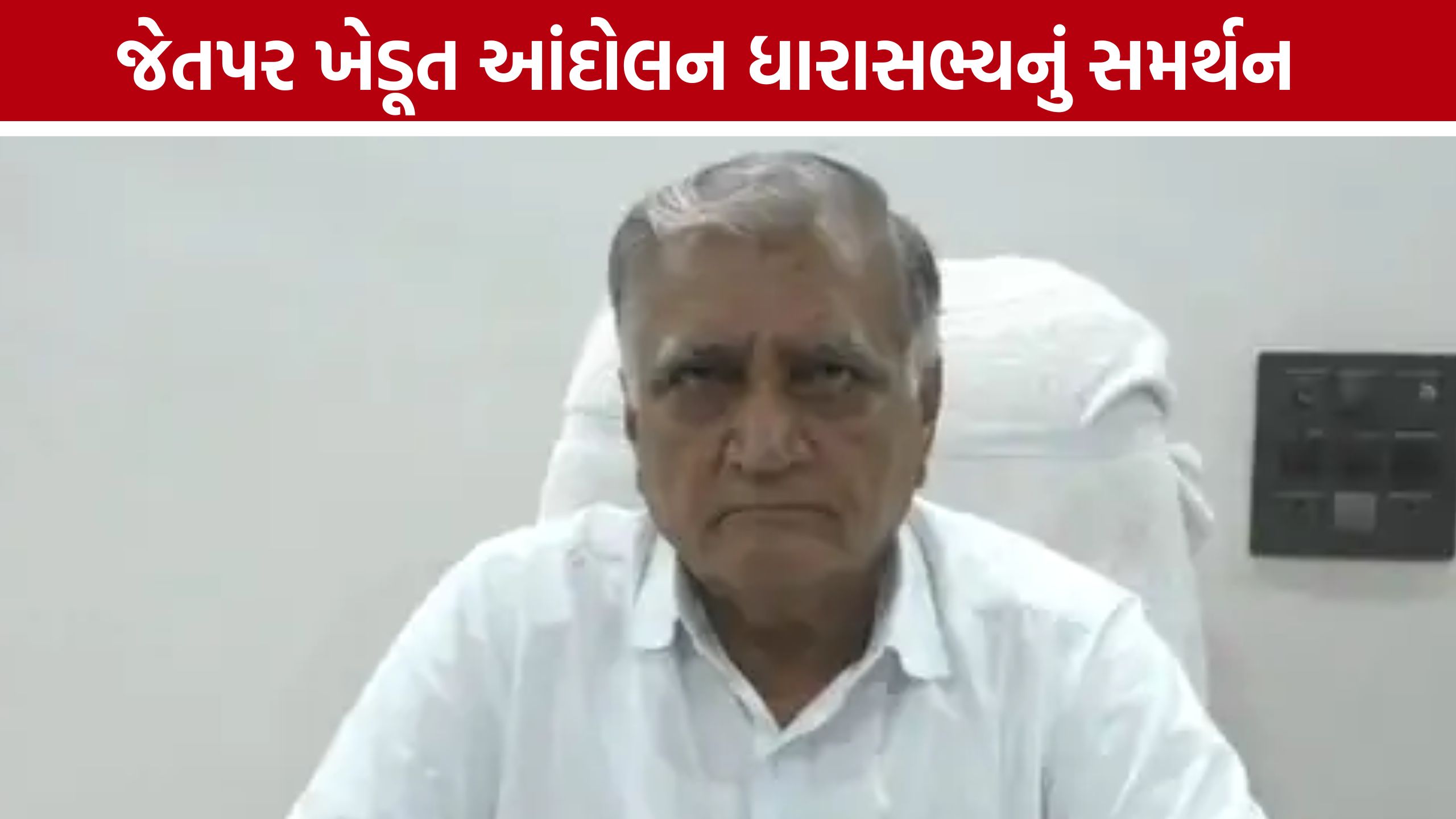 Jetpar Farmers Protest: હાઈ ટેન્શન વીજલાઈન વળતર મુદ્દે દુર્લભજી દેથરિયાની સરકારને ભલામણ