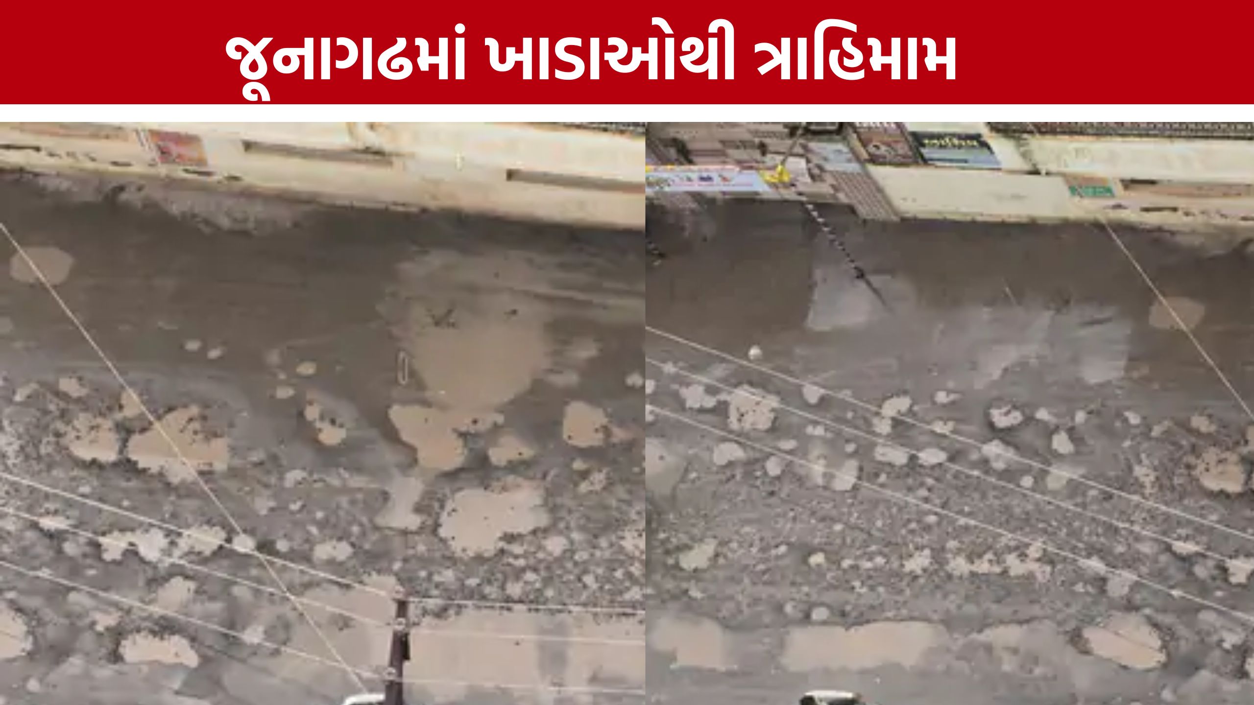 Junagadh Potholes: જૂનાગઢમાં રોડ નહીં, ખાડાઓનો રસ્તો! દોમડીયા વાડીના લોકોમાં ભારે રોષ