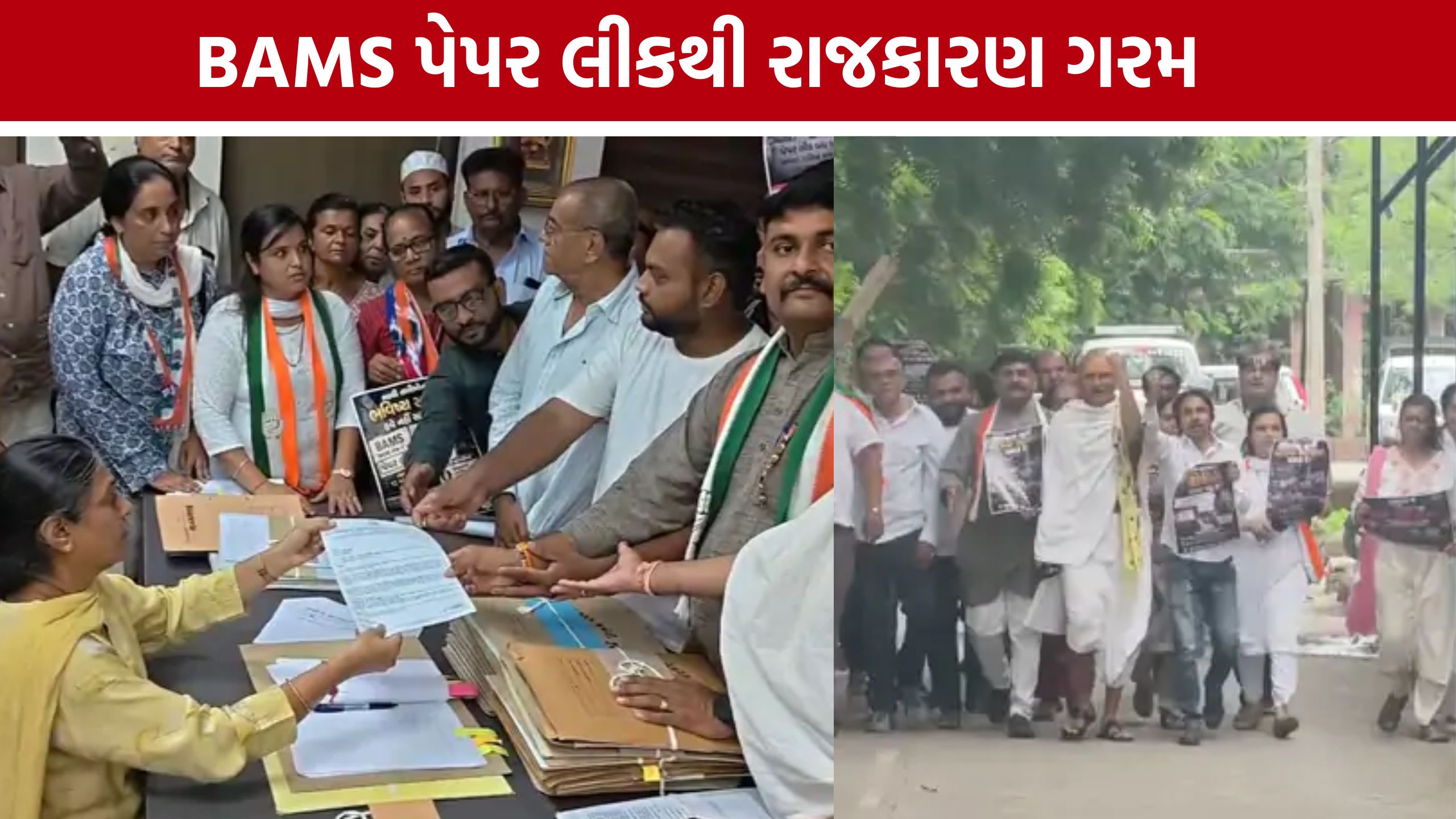 BAMS Paper Leak મુદ્દે જૂનાગઢમાં રાજકારણ ગરમાયું, NSUIનો સરકારને મોટો પડકાર