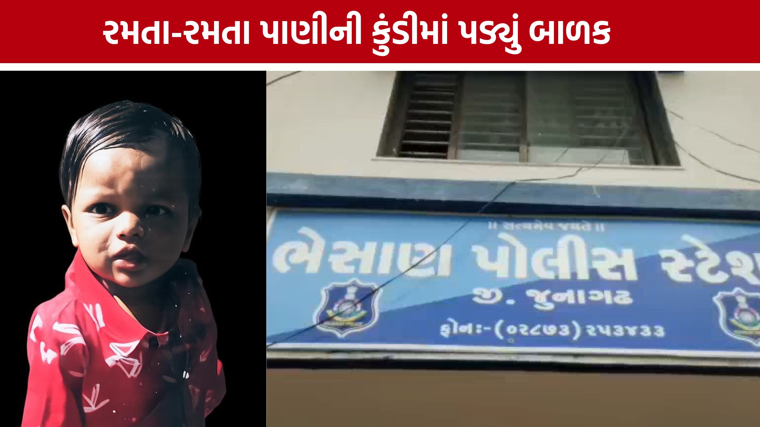 Junagadh Child Death: રમતાં રમતાં માસૂમ પહોંચ્યો મોતના મુખમાં, બાળકનું મોત