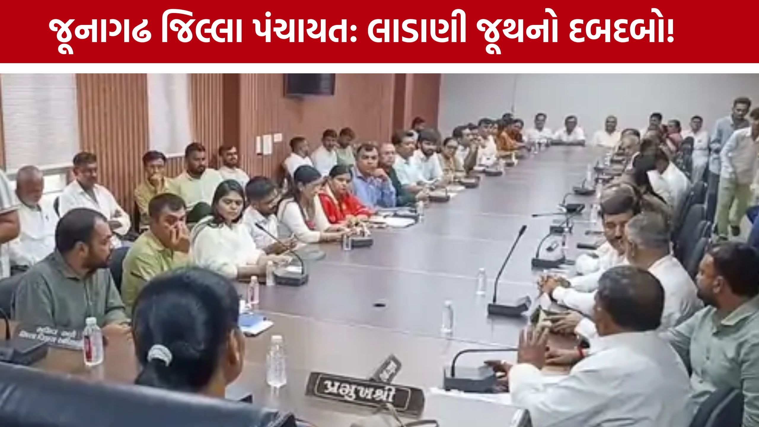 Junagadh District Panchayatની 9 સમિતિઓના ચેરમેન જાહેર, લાડાણી જૂથને મહત્વ