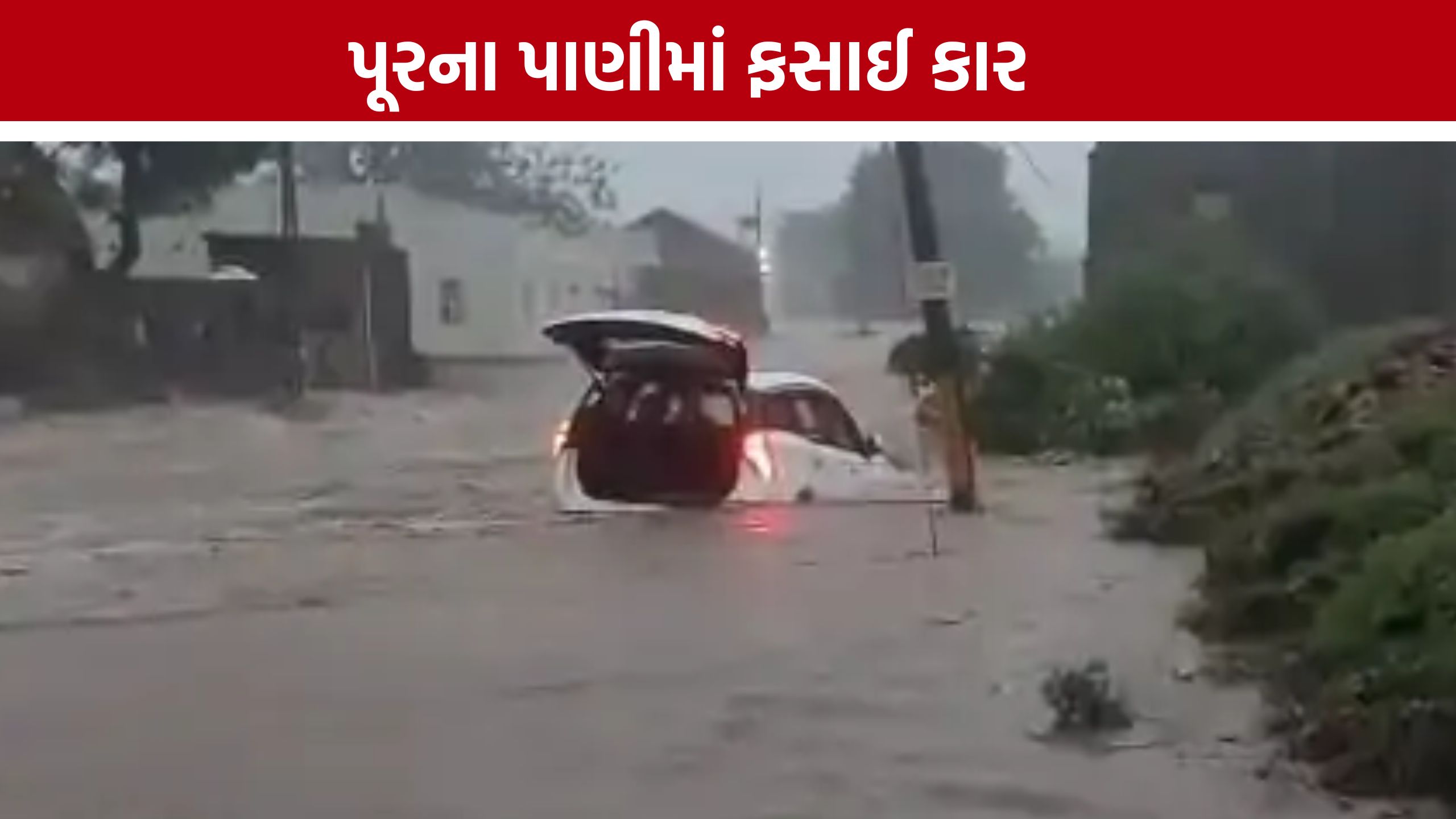 Car Rescue: કાલાવડમાં ભારે વરસાદનો કહેર, નાળામાં ફસાયેલી કારનું ગ્રામજનોએ કર્યું રેસ્ક્યૂ