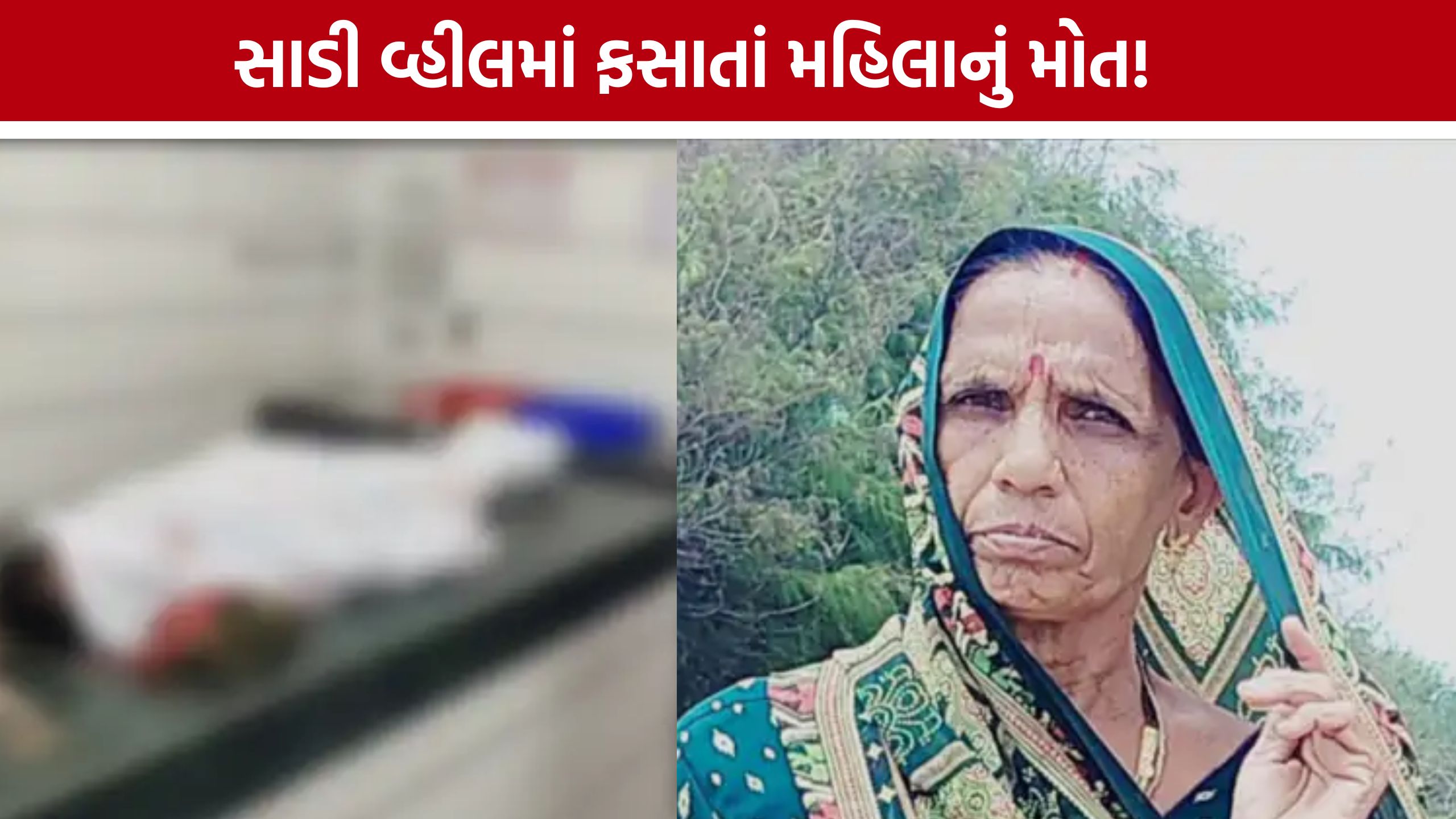 Keshod Accident: ભારે પવન બન્યો અકસ્માતનું કારણ, મહિલાનો જીવ ગયો