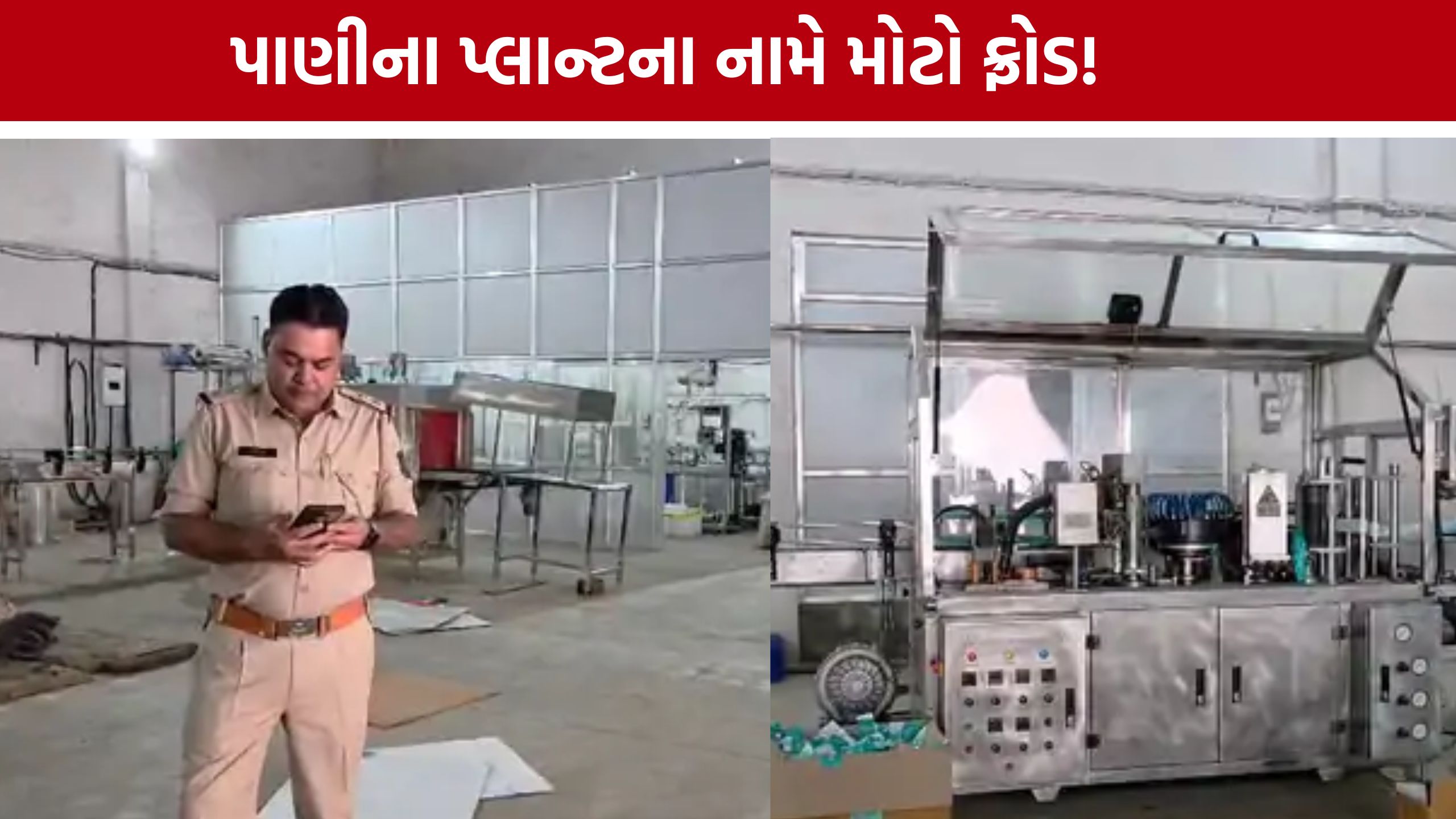 Water Plant Scam: પાણીના પ્લાન્ટના નામે કરોડોની છેતરપિંડી, નોઇડાની કંપની સામે પોલીસ કાર્યવાહી