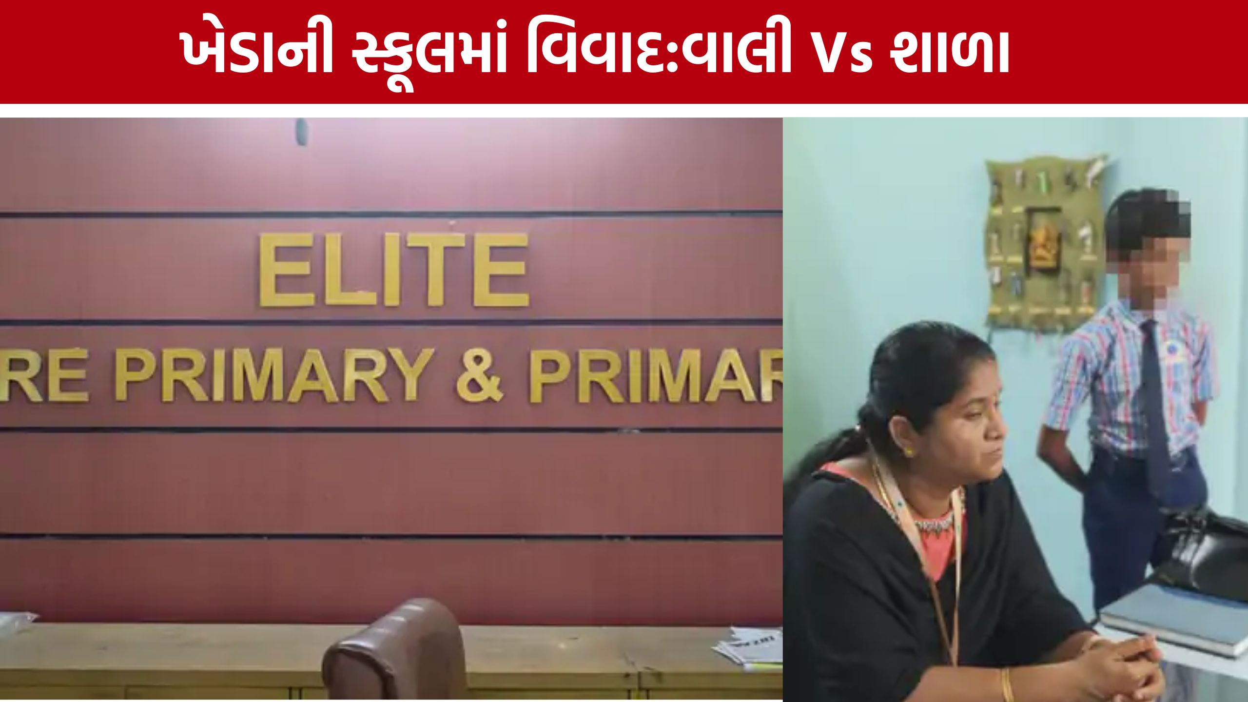 Kheda Elite School:મેન્ટલ ફિટનેસ સર્ટિફિકેટ કે કાઉન્સિલિંગ? ખેડાની સ્કૂલમાં ઉઠ્યો વિવાદ