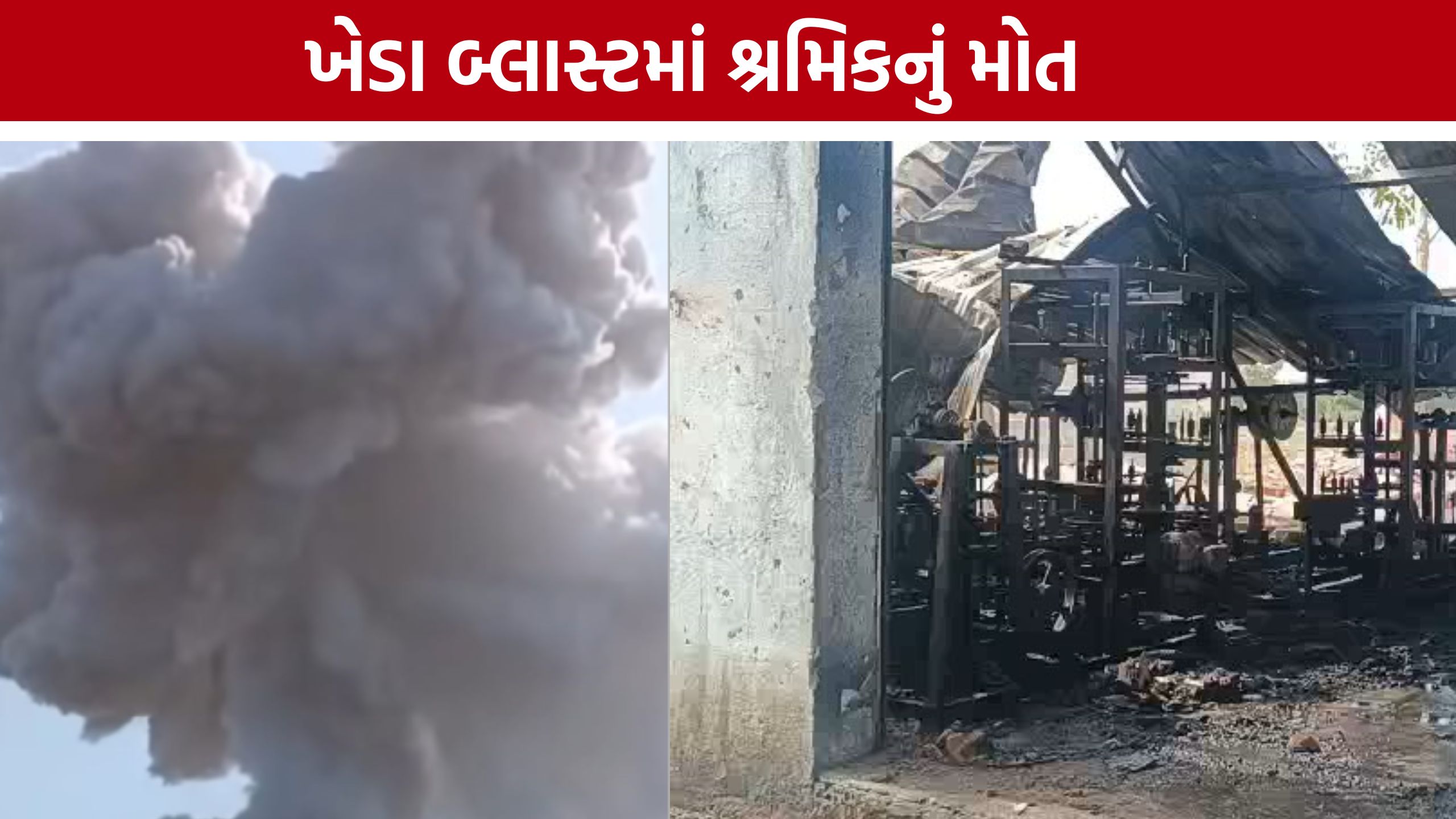 Kheda Firecracker Factory Blast:અમદાવાદ સિવિલમાં સારવાર દરમિયાન શ્રમિક દેવાંગ પરમારનું નિધન