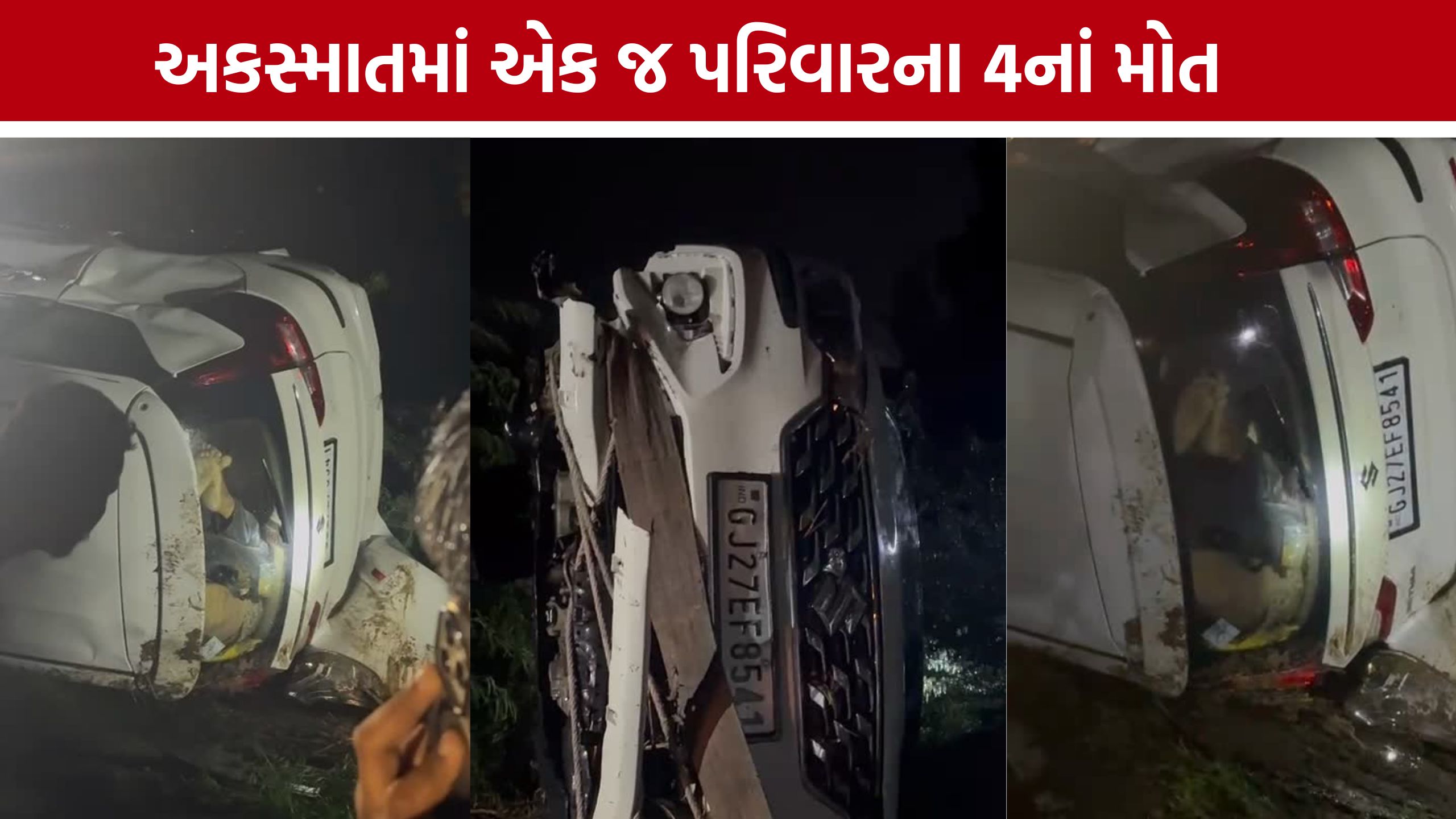 Kheda Matar Accident: કાર તણાતા ચારના મોત, બેને ફાયર બ્રિગેડે બચાવ્યા