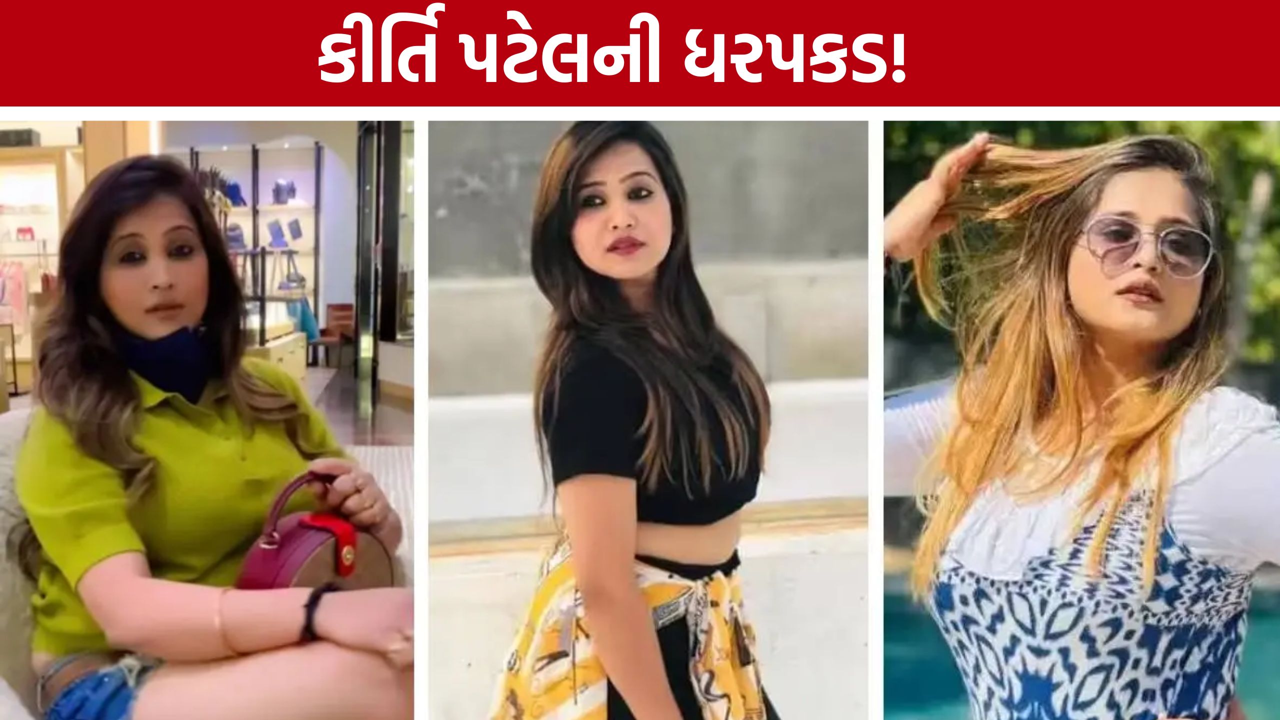 સોશિયલ મીડિયા સ્ટાર Kirti Patel ફરી વિવાદમાં, પોલીસએ પિતાના ઘરેથી ઝડપી