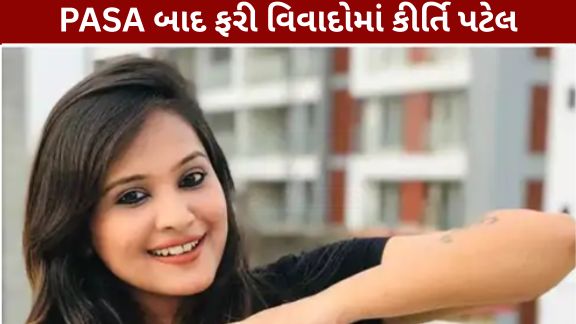 સોશિયલ મીડિયામાં સતત વિવાદોમાં રહેતી સોશિયલ મીડિયા ઇન્ફ્લ્યુએન્સર(Social Media Influencer) કીર્તિ પટેલ (Kirti Patel)સામે મોટી કાર્યવાહી થઈ હોવાનું સામે આવ્યું છે