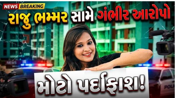 કીર્તિ પટેલે (Kirti Patel)દાવો કર્યો છે કે રાજુ ભમ્મરે (Raju Bhammar)ખોટી વિગતોના આધારે ફરિયાદ નોંધાવી પોલીસને ગેરમાર્ગે દોરવાનો પ્રયાસ કર્યો છે.