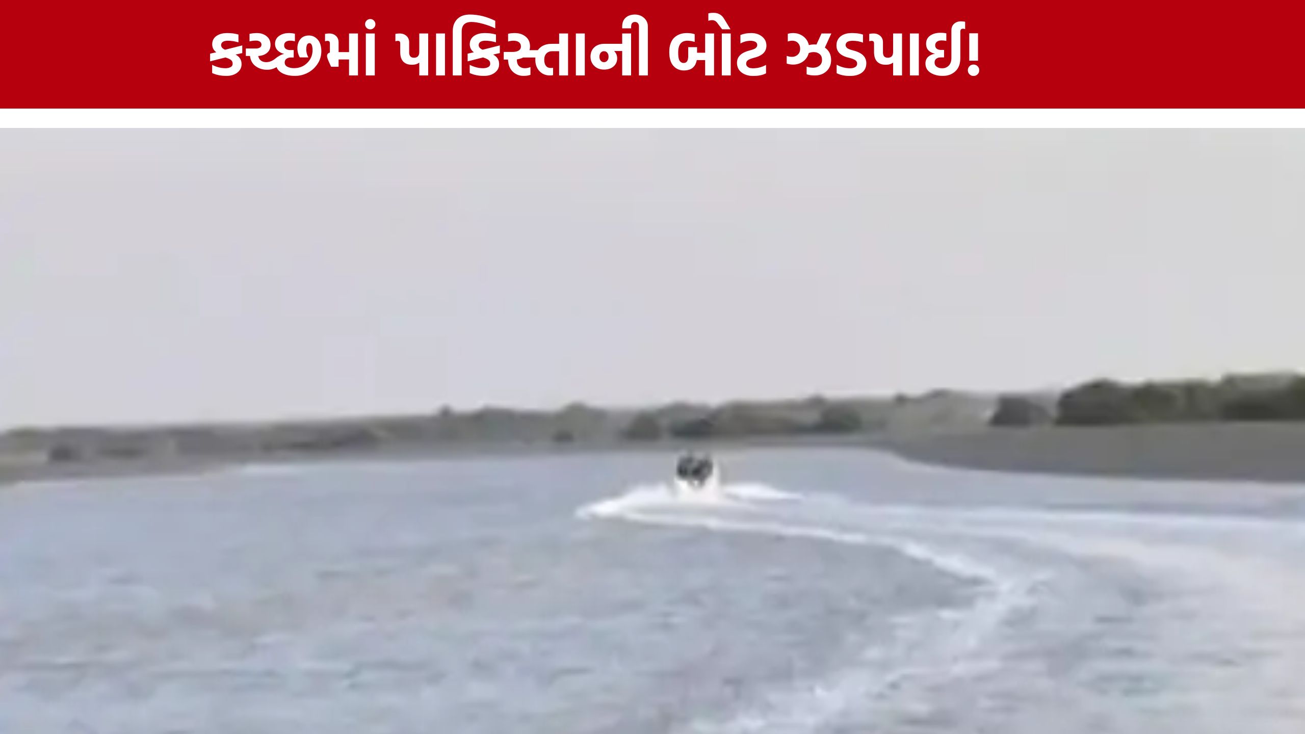 Kutch Pakistani Boat: દરિયાકાંઠે પેટ્રોલિંગ દરમિયાન મળી શંકાસ્પદ બોટ