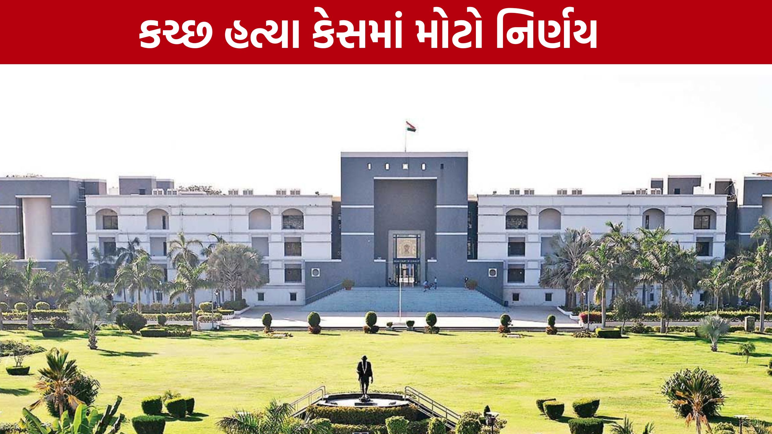 Kutch Social Worker Murder Case: સુપ્રીમ કોર્ટની સૂચના બાદ હાઈકોર્ટે ફરી વિચાર કર્યો