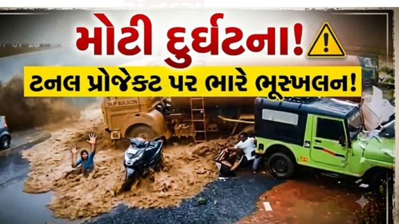 કેરળના વાયનાડ જિલ્લામાં સતત વરસી રહેલા ભારે વરસાદ (Heavy Rain)વચ્ચે મંગળવારે ટનલ રોડ પ્રોજેક્ટના નિર્માણ સ્થળ નજીક થયેલા ભૂસ્ખલને (Landslide)મોટી દુર્ઘટના સર્જી છે