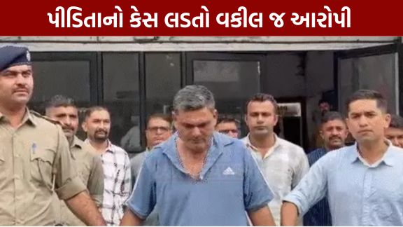 સુરત (Surat)માં વિશ્વાસને હચમચાવી નાખે તેવી ઘટના સામે આવી છે. વર્ષ 2025માં અપહરણ અને દુષ્કર્મ (Rape)નો ભોગ બનેલી સગીરાનો કોર્ટમાં કેસ લડી રહેલા વકીલ સામે જ સગીરાના યૌન શોષણ અને બ્લેકમેઈલના ગંભીર આરોપો નોંધાયા છે
