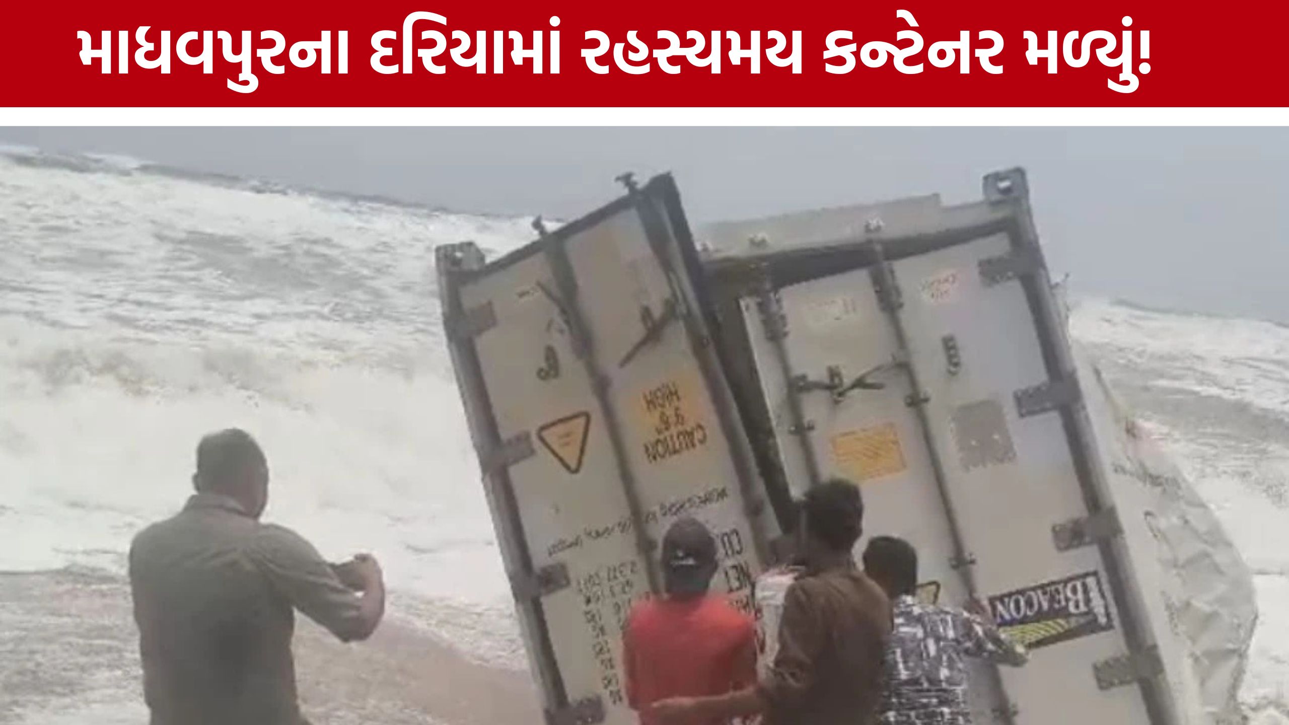 માધવપુર બીચ પર તરતું આવ્યું Mystery Container, લોકોના ટોળા ઉમટ્યા