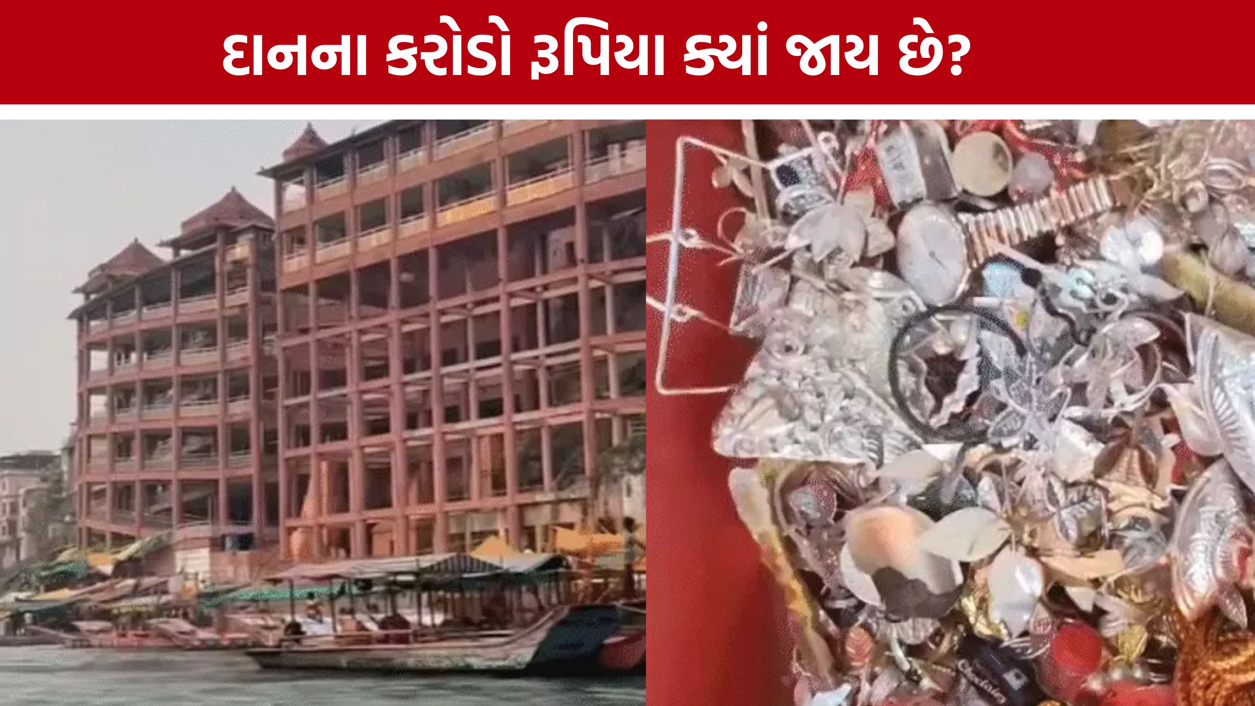 Temple Donation: દાનપેટીથી લઈને VIP દર્શન સુધીની આવક પર સવાલો