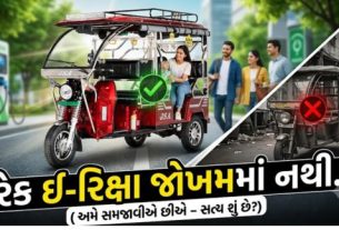 દિલ્હી સહિત દેશના અનેક શહેરોમાં સોશિયલ મીડિયા પર એવા વીડિયો વાયરલ થઈ રહ્યા છે જેમાં દાવો કરવામાં આવી રહ્યો છે કે મોબાઇલ એપની મદદથી ચાલતી ઇ-રિક્ષા (E-Rickshaw)ને રસ્તાની વચ્ચે જ બંધ કરી શકાય છે