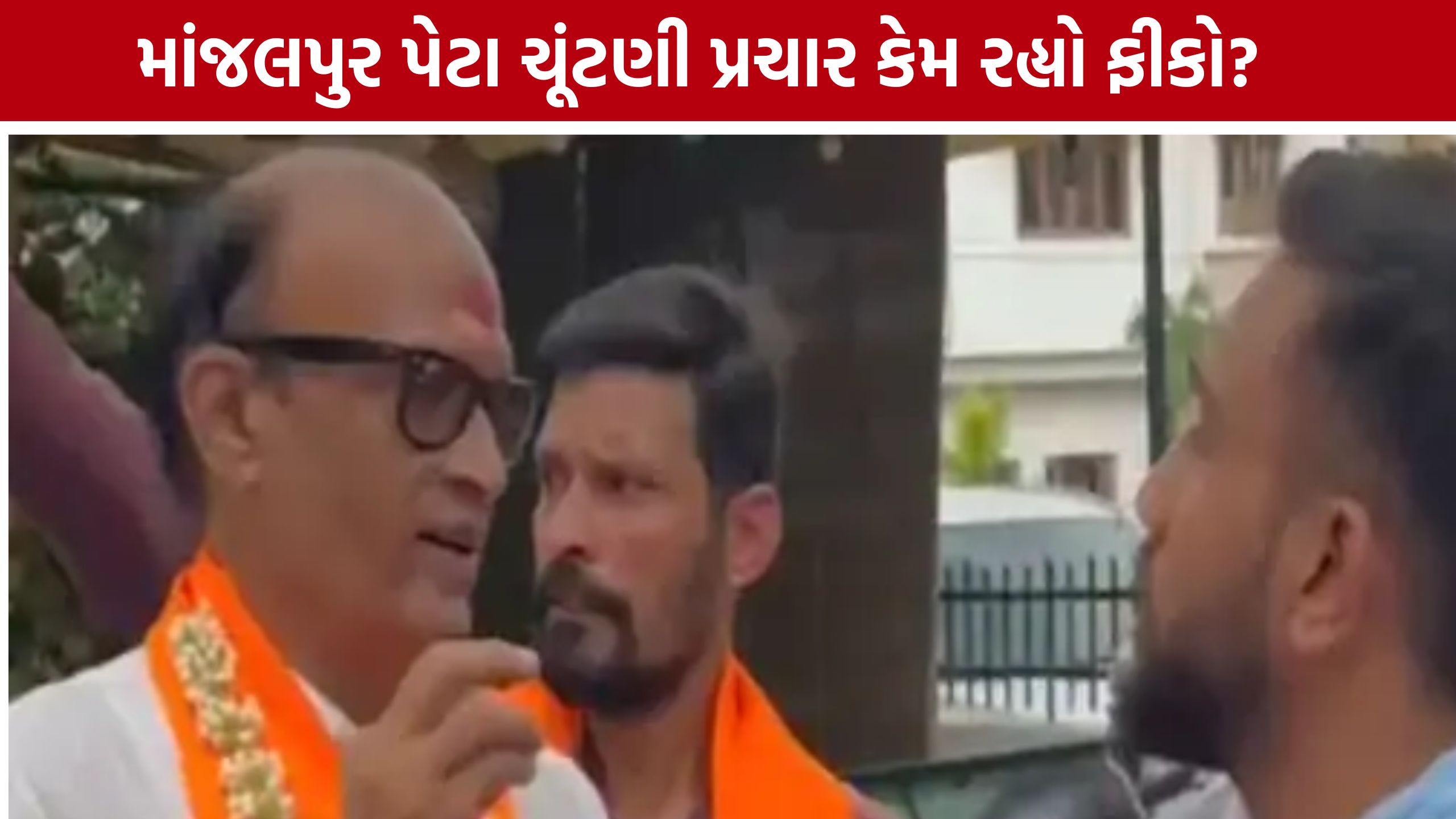 Manjalpur By Electionનો રંગ જામ્યો નહીં, કાર્યકરોમાં ઉત્સાહનો અભાવ