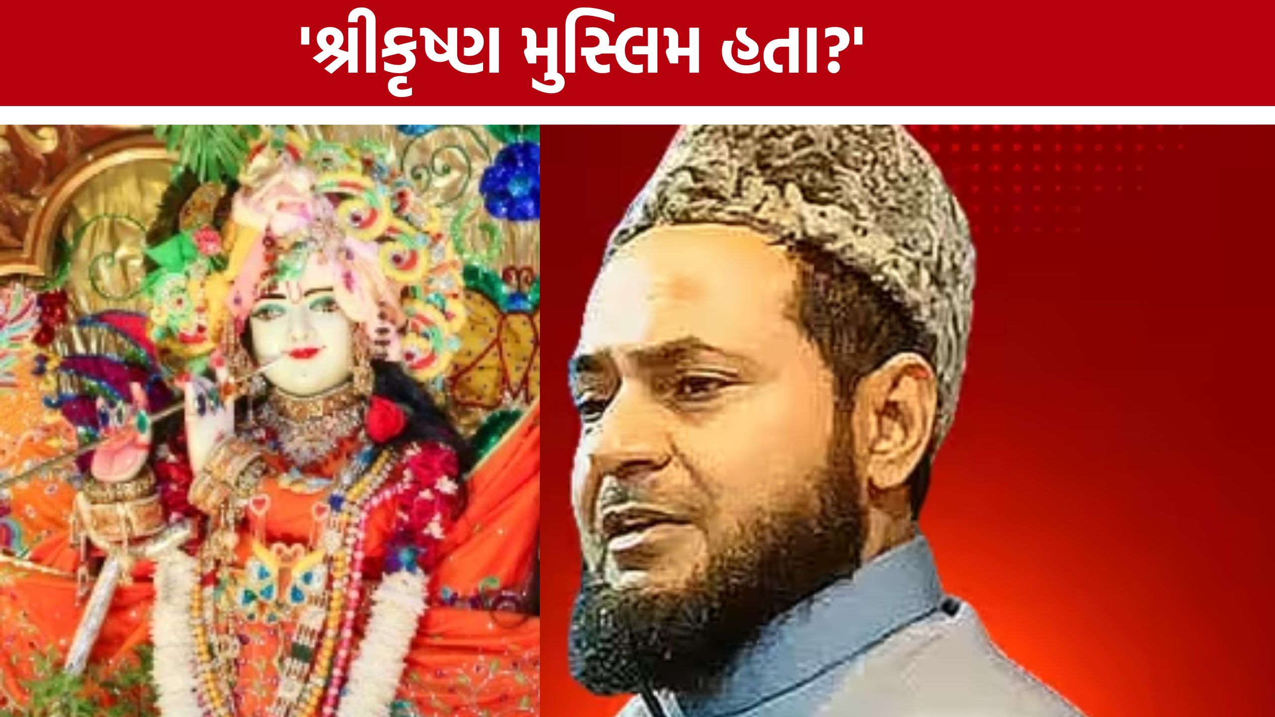 'શ્રીકૃષ્ણ મુસ્લિમ હતા' Maulana Jarjis Ansariના દાવા બાદ સોશિયલ મીડિયામાં હોબાળો