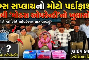 ગોમતીપુર વિસ્તારમાં કરાયેલી સંયુક્ત રેડ દરમિયાન એક મહિલાની ધરપકડ કરી તેની પાસેથી 127.950 ગ્રામ એમડી (મેફેડ્રોન) ડ્રગ્સ (MD Drugs), 132.420 ગ્રામ ગાંજો, ₹1.12 લાખથી વધુ રોકડ સહિત કુલ ₹5.03 લાખનો મુદ્દામાલ જપ્ત કરવામાં આવ્યો છે.