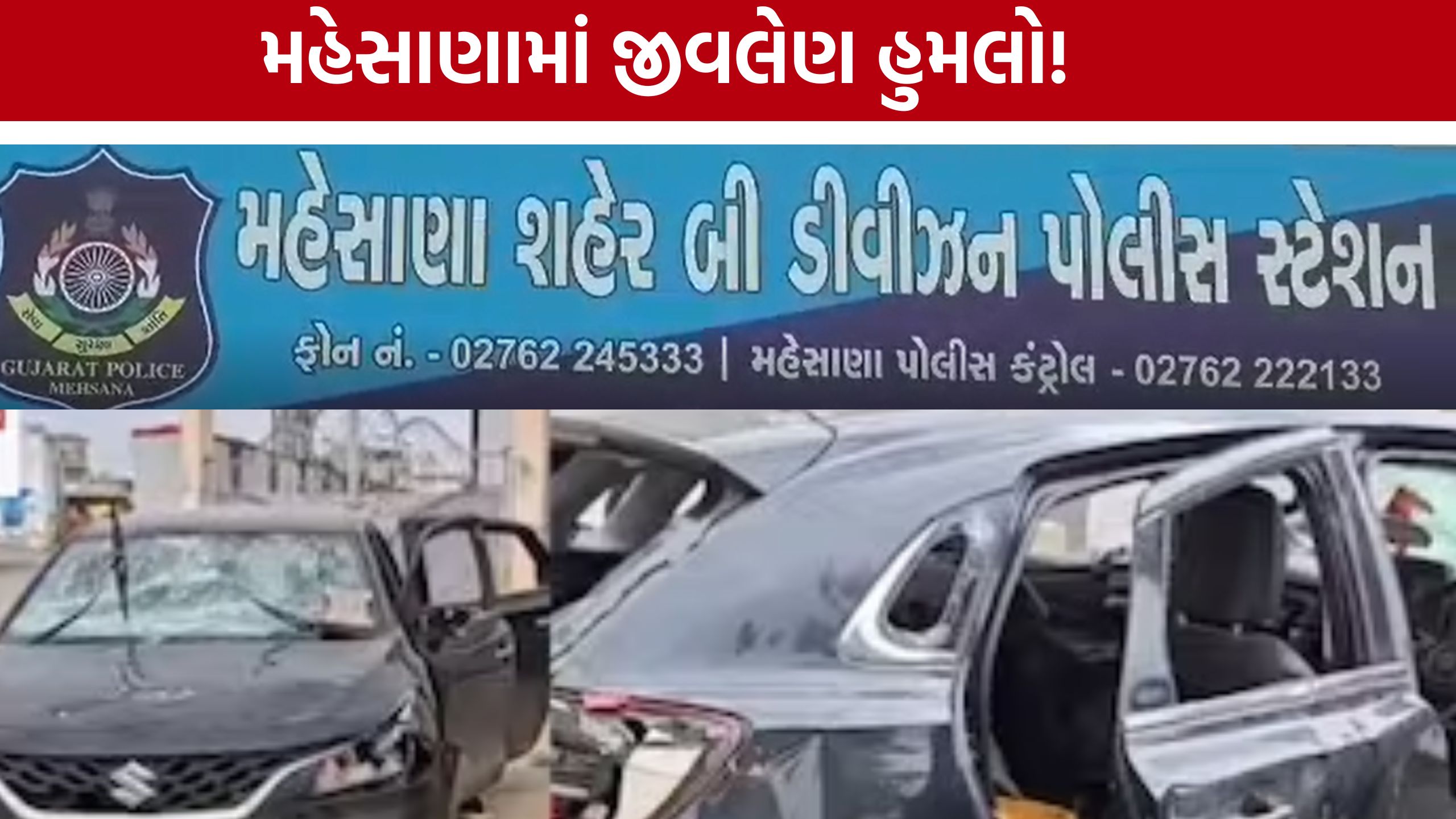 Mehsana Attack: મહિલા મિત્ર સાથે બેઠેલા યુવક પર હુમલો, બે તબક્કામાં મારપીટનો આરોપ