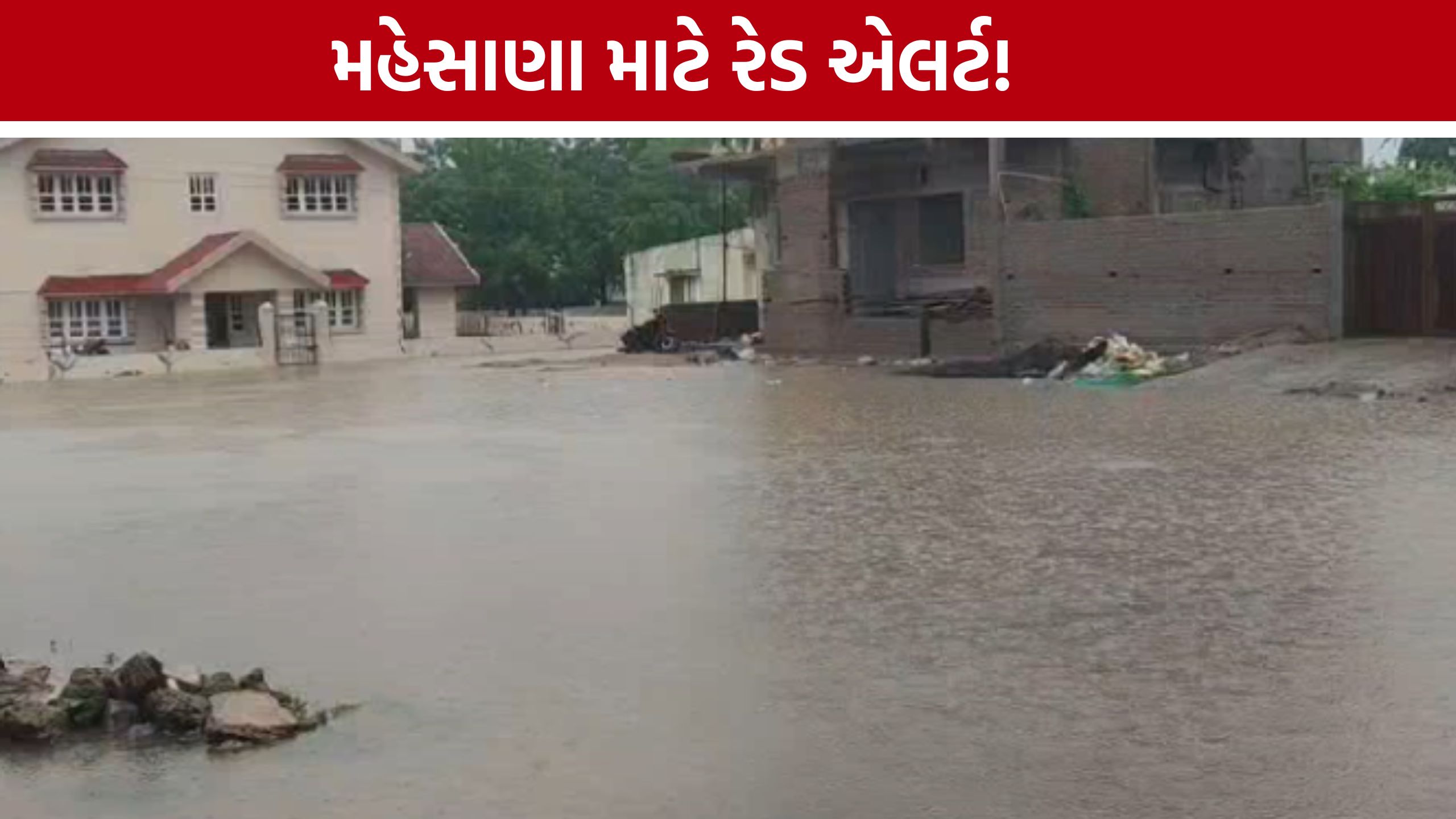 Mehsana Weather Update: ભારે વરસાદની આગાહી વચ્ચે મહેસાણા જિલ્લા તંત્ર સતર્ક, નાગરિકોને ખાસ સૂચના