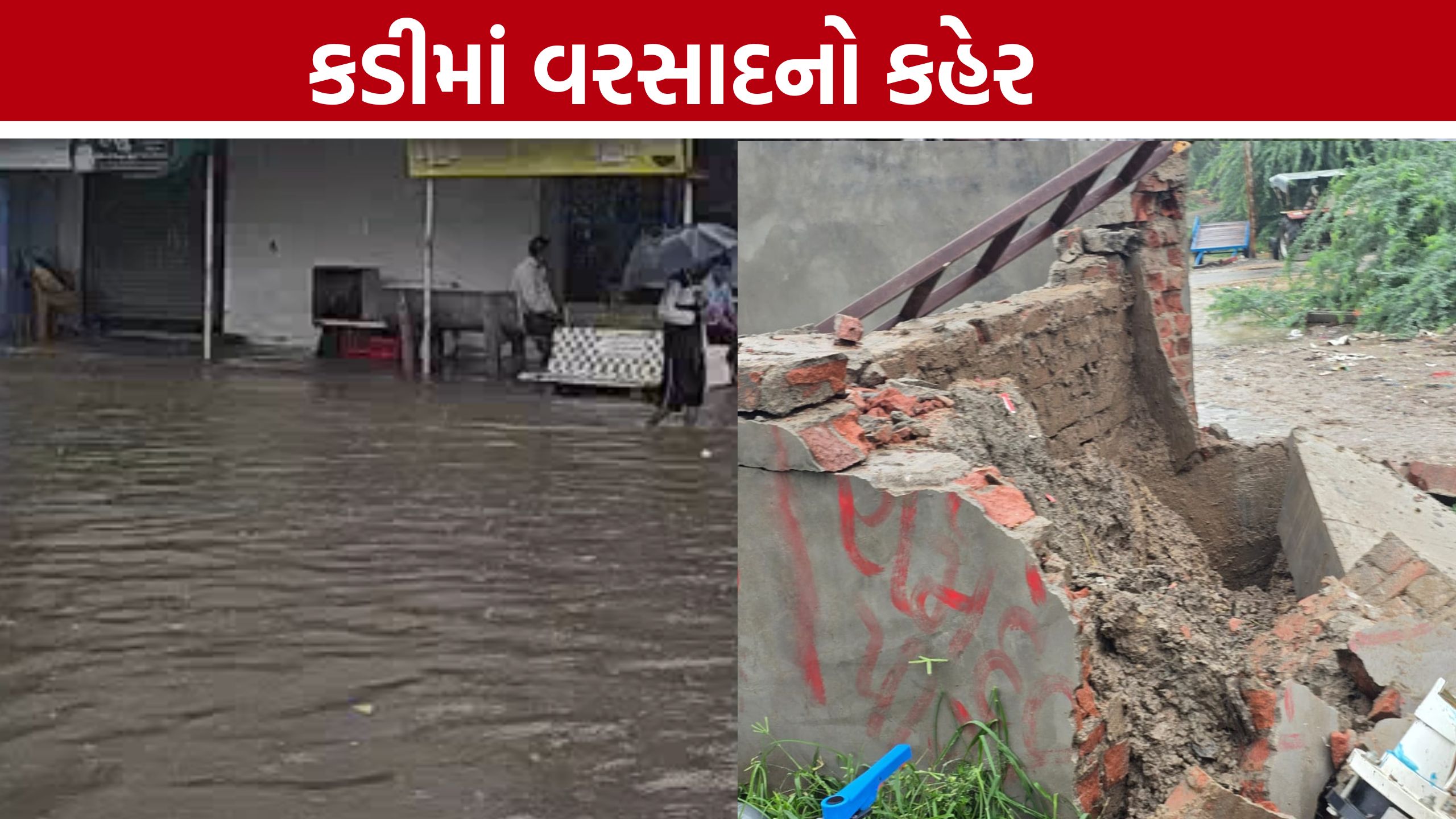 Kadi Heavy Rain:કડીમાં જળબંબાકાર સ્થિતિ, સ્થાનિકોમાં તંત્ર સામે ભારે રોષ