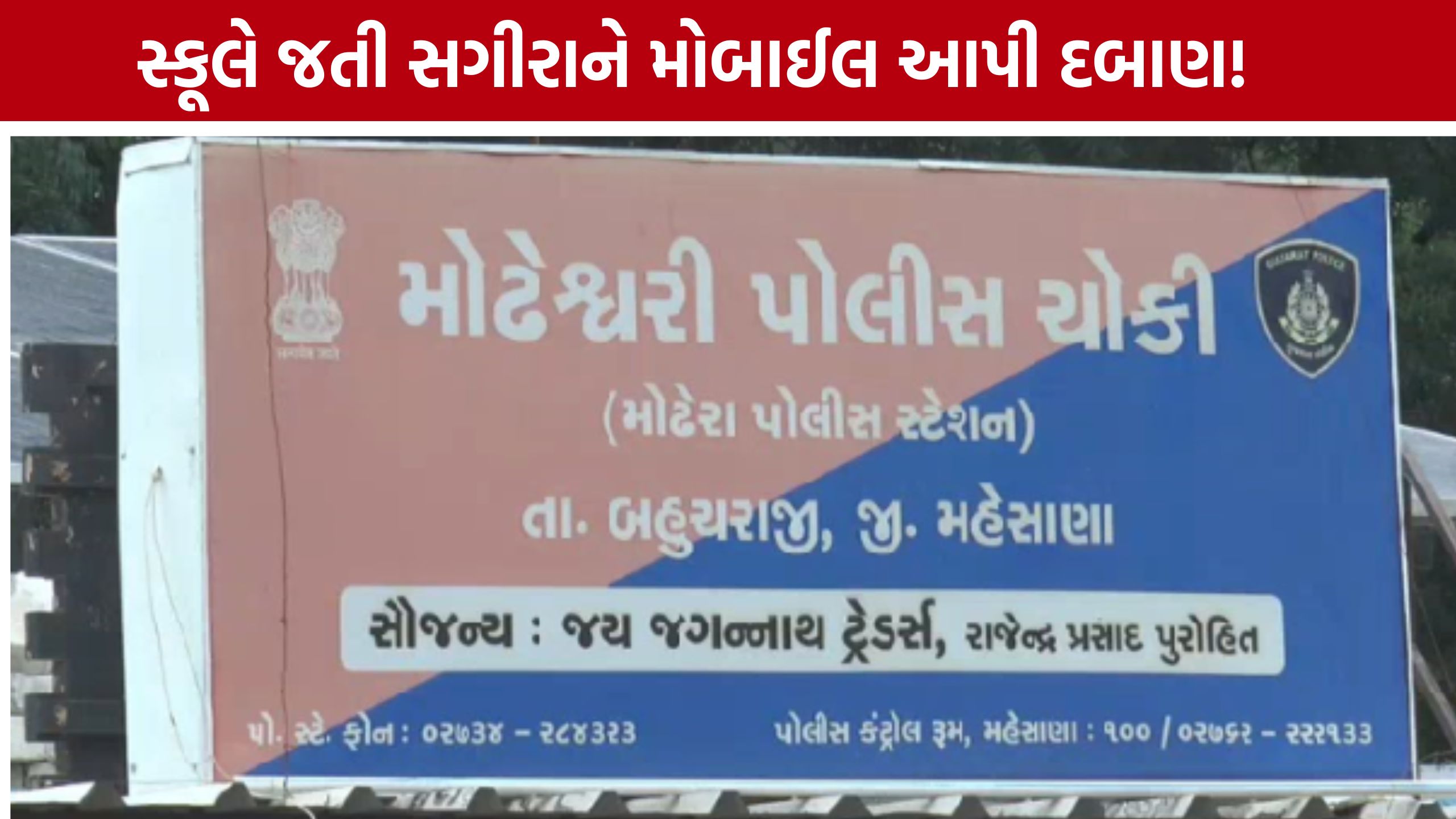 Mehsana Minor Girl Case: સ્કૂલે જતી સગીરાને બળજબરીથી મોબાઈલ આપ્યો, પ્રેમસંબંધ માટે દબાણ