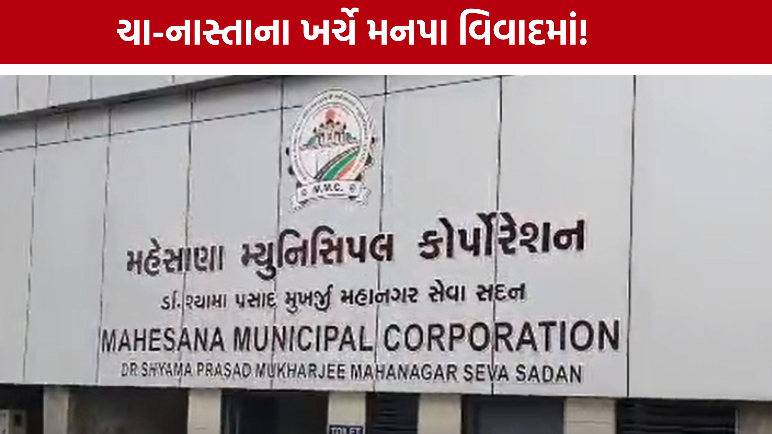 Mehsana Municipal Corporationમાં ચા-નાસ્તાના ખર્ચે મચાવી ચર્ચા, તપાસની માંગ ઉઠી