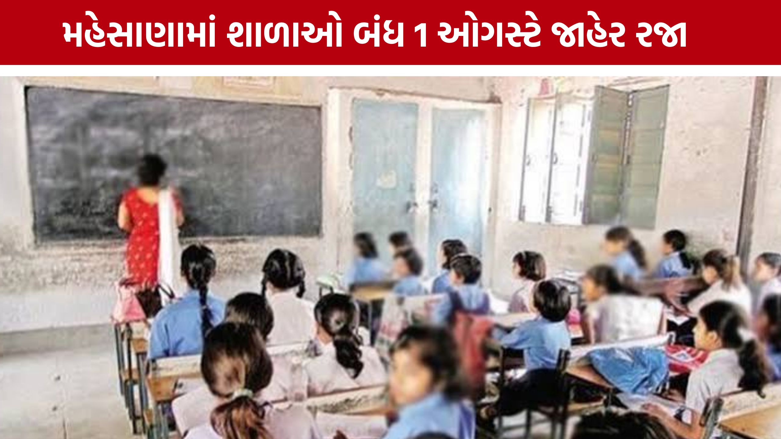 Mehsana School Holiday: વિદ્યાર્થીઓની સુરક્ષા પ્રથમ: મહેસાણા જિલ્લામાં આવતીકાલે તમામ સ્કૂલો બંધ રહેશે