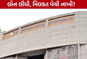 Mehsana Urban Bank Fraud: કરોડોની લોન બાદ મિલકતો વેચી નાખવાનો આરોપ